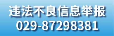 陕西省委网信办违法和不良信息举报中心