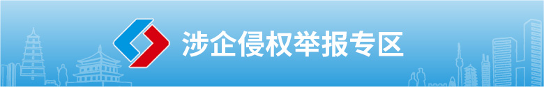 涉企业侵权举报